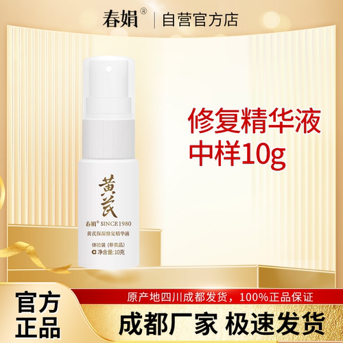 春娟黄芪保湿精华液10ml正品