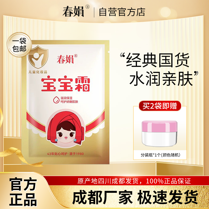春娟宝宝霜经典袋装30g儿童保湿润肤老国货面霜官方旗舰店正品,美容护肤/美体/精油,乳液/面霜,淘宝优惠券,粉丝福利购,淘宝优惠卷
