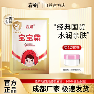 润肤老国货面霜官方旗舰店正品 30g儿童保湿 袋装 春娟宝宝霜经典