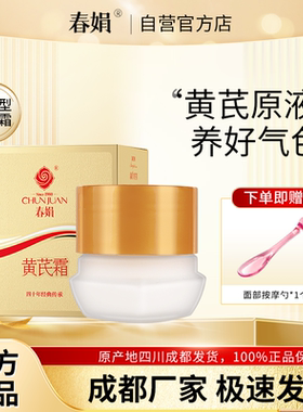 春娟黄芪霜30g金盒油皮版瓶装黄氏面霜保湿国货经典官方旗舰正品