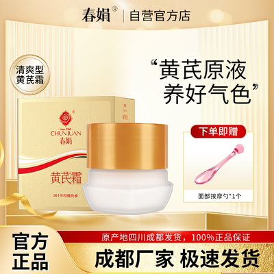 春娟黄芪霜30g金盒版升级瓶装