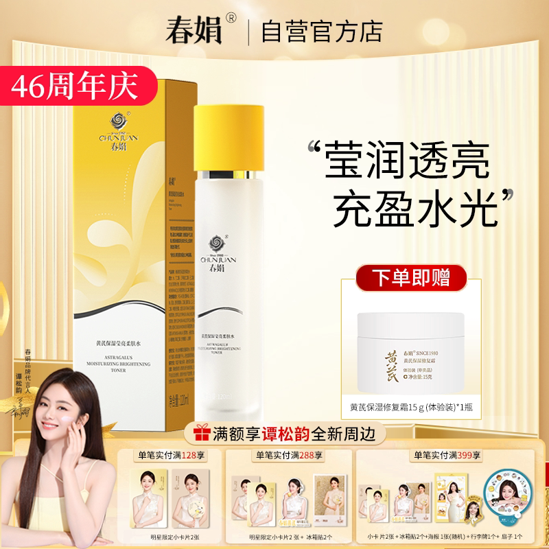 春娟黄芪保湿莹亮柔肤水120ml