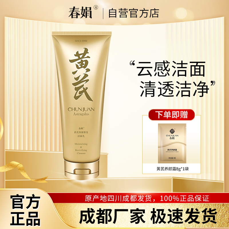 春娟黄芪保湿修复洁面乳120g