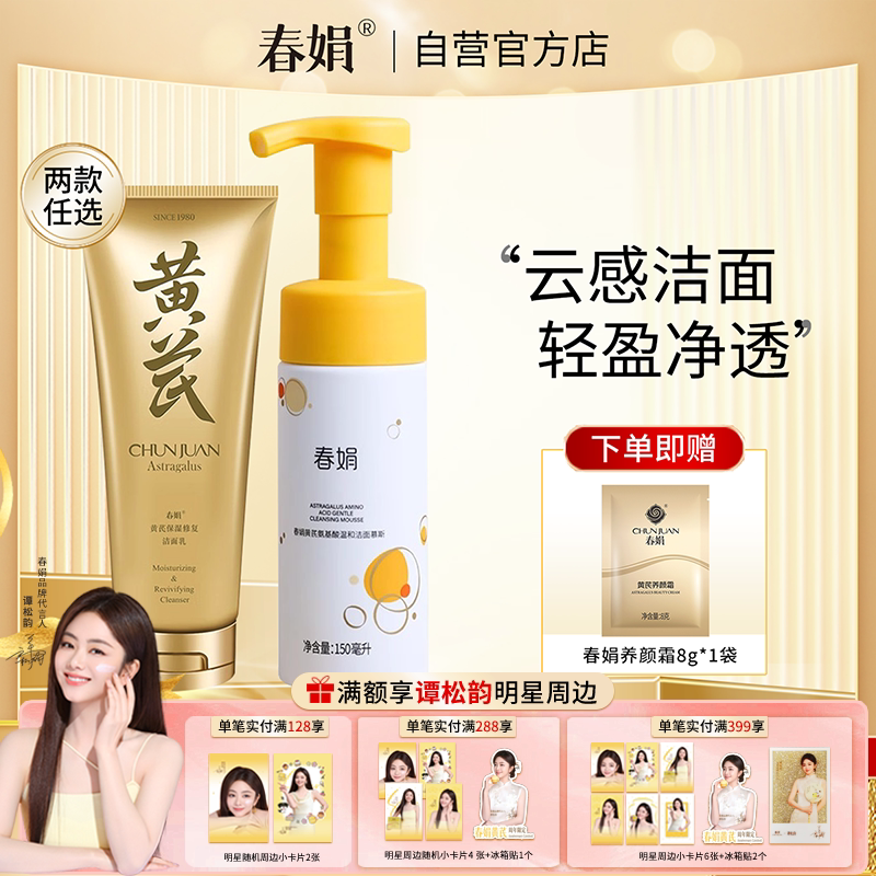 春娟黄芪洁面官方旗舰正品