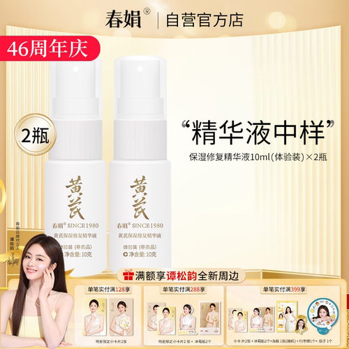 春娟黄芪保湿精华液10ml