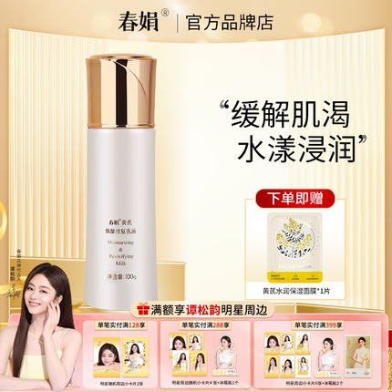 春娟黄芪保湿修复乳液100g黄芪原液改善暗黄老国货官方旗舰店正品