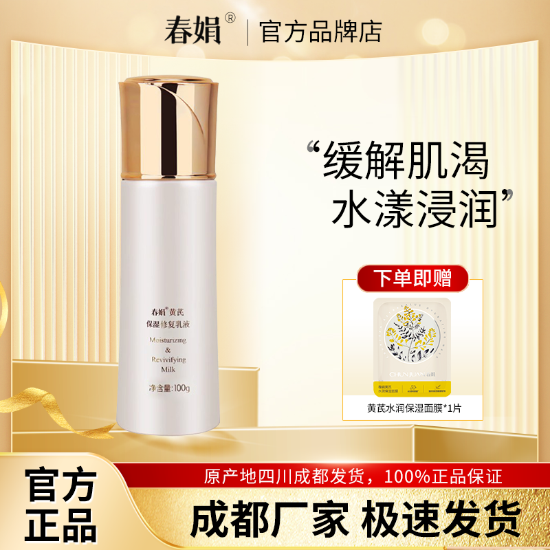 春娟黄芪保湿修复乳液100g黄芪原液改善暗黄老国货官方旗舰店正品