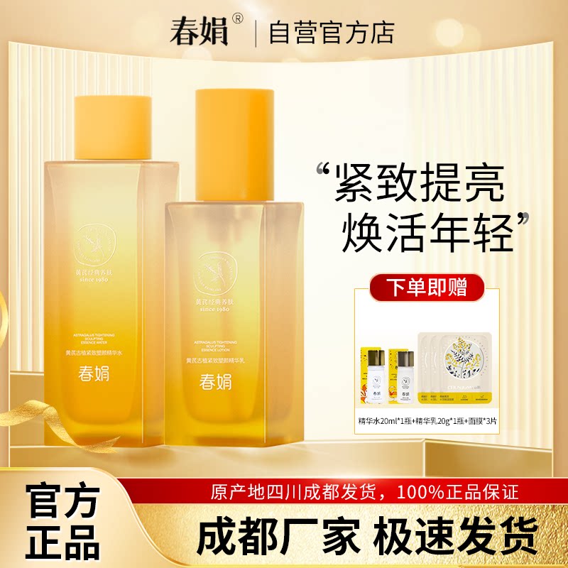【礼盒】春娟黄芪古植紧致塑颜精华水乳套装抗皱淡纹提亮官方正品