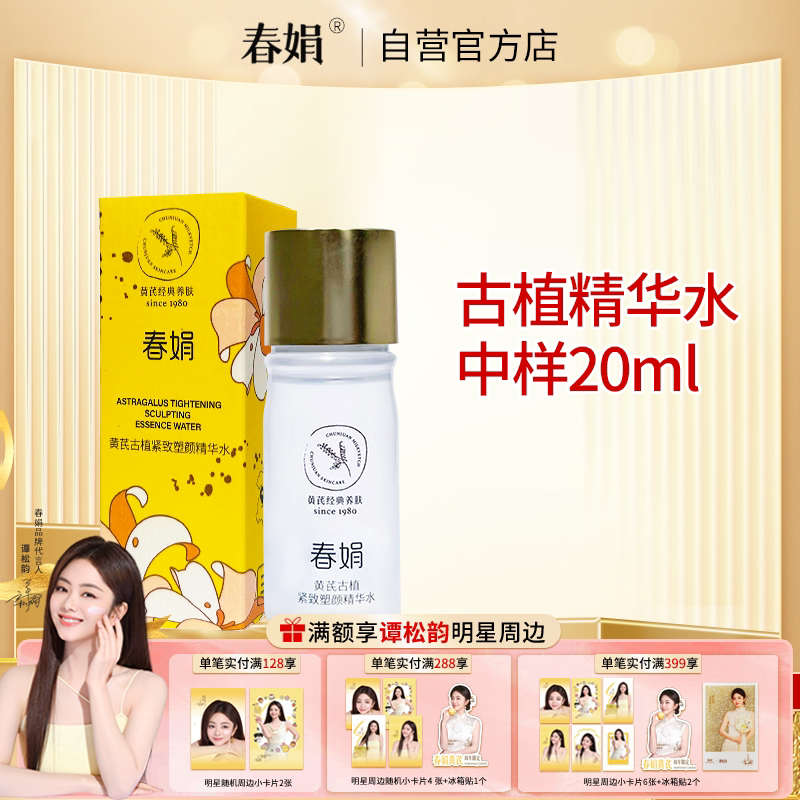 春娟黄芪古植紧致塑颜精华水20ml