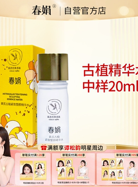 春娟黄芪古植紧致塑颜精华水20ml