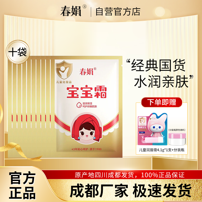 春娟宝宝霜30g*10袋装补水保湿儿童润肤霜经典国货官方旗舰店正品