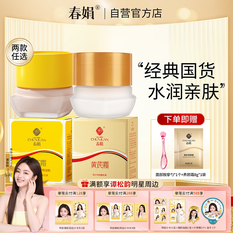 春娟黄芪霜30g官方旗舰店正品