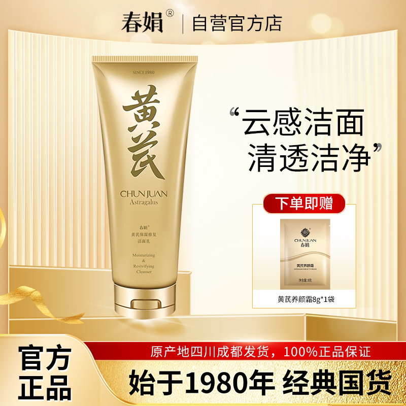 春娟黄芪保湿修复洁面乳120g氨基酸洗面奶经典老国货官方正品