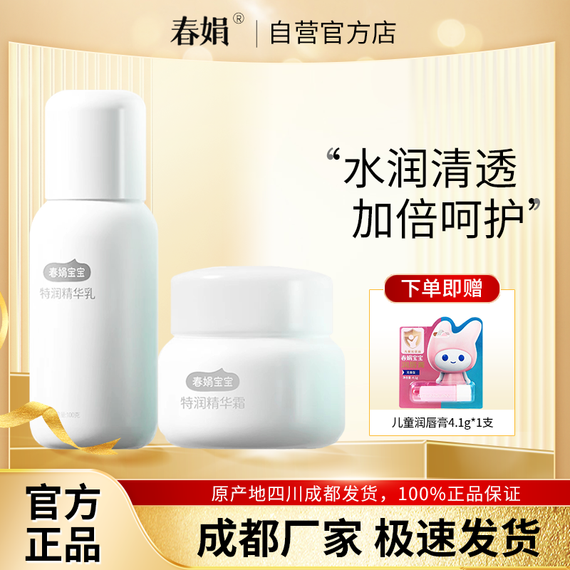 春娟宝宝特润精华乳100g特润精华宝宝霜50g保湿擦脸儿童润肤霜
