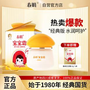 儿童保湿 春娟宝宝霜40g经典 版 瓶装 面霜国货官方旗舰店国货正品