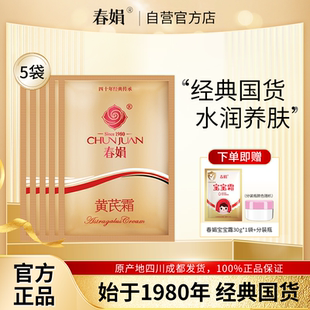 5袋保湿 30g 春娟黄芪霜袋装 面霜国货官方旗舰店正品 厂家自营