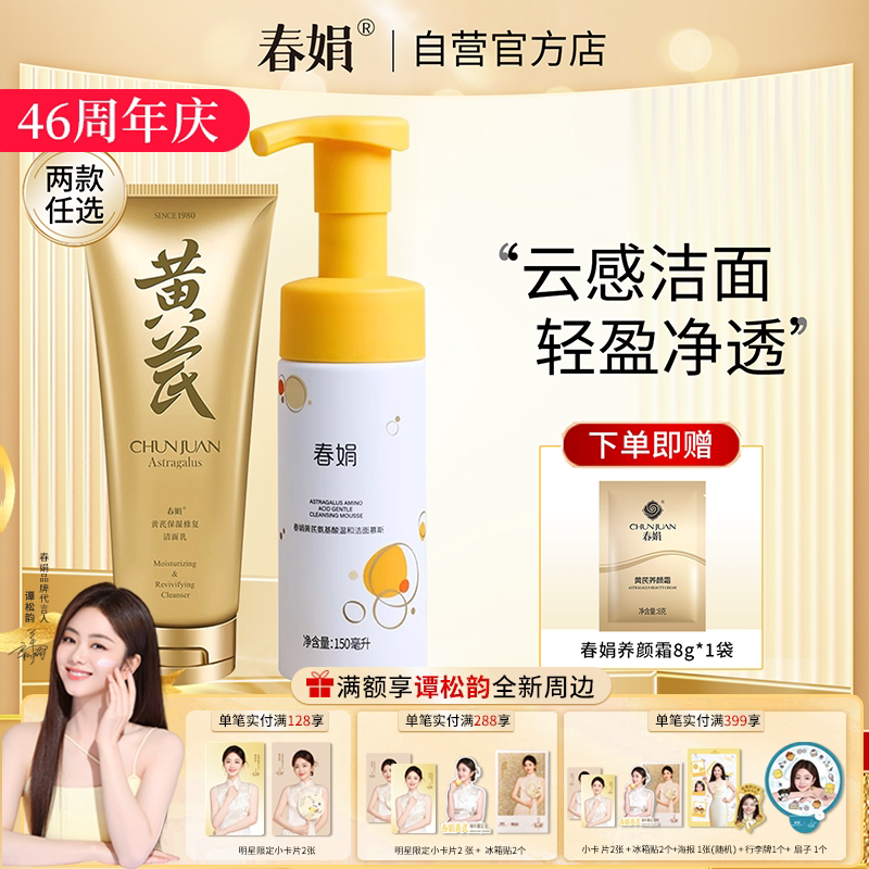 春娟黄芪洁面官方旗舰正品