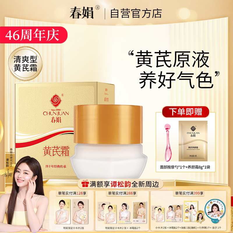 春娟黄芪霜30g金盒版升级瓶装