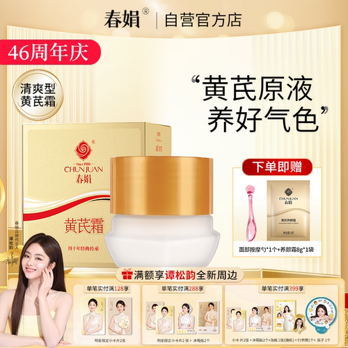 春娟黄芪霜30g金盒版升级瓶装