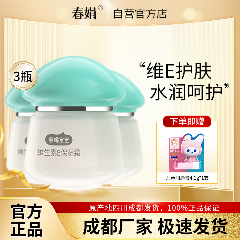 春娟宝宝霜维生素E保湿霜40g*3瓶装补水嫩肤儿童霜官方旗舰店正品