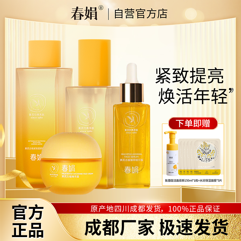 春娟黄芪古植套装水乳臻萃霜精华露精华液保湿经典老国货官方正品