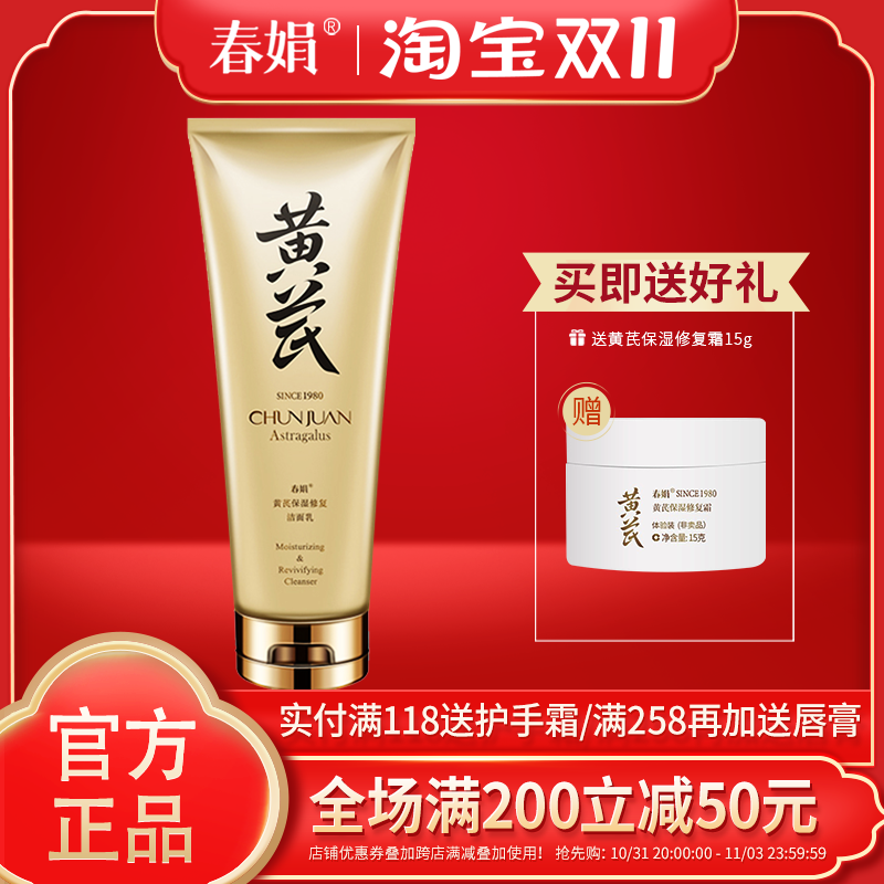 【厂家自营】春娟黄芪保湿修复洁面乳120g洗面奶官方旗舰店正品属于什么档次？