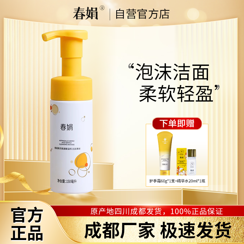 春娟黄芪古植氨基酸温和洁面慕斯150g清洁不紧绷绵密泡沫官方正品