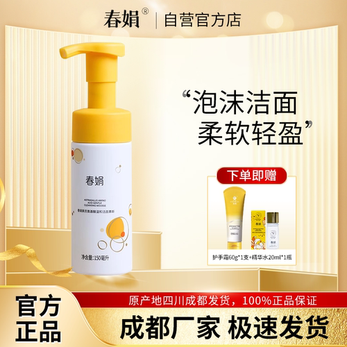 春娟黄芪古植氨基酸温和洁面慕斯