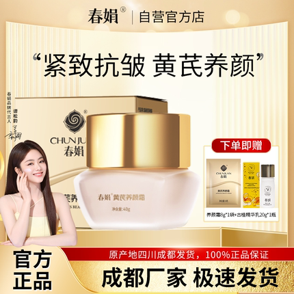 春娟黄芪养颜霜40g升级版小黄瓶补水保湿紧致抗皱老国货官方正品