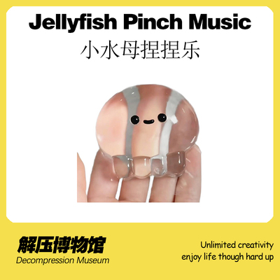 解压博物馆小水母捏捏乐可爱