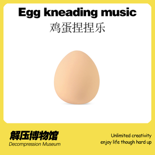 【解压博物馆】鸡蛋捏捏乐新奇特玩具高级黑科技慢回弹发泄减压潮