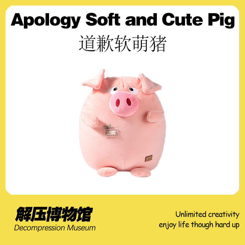 解压博物馆道歉软萌猪玩具创意