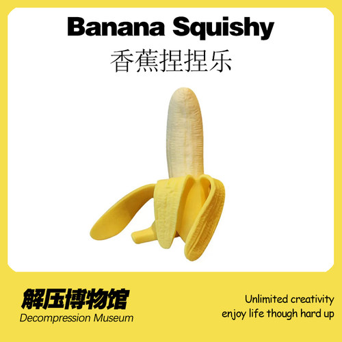 【解压博物馆】香蕉捏捏乐发泄仿真剥皮整蛊玩具拉拉乐玩具送朋友