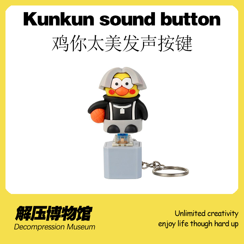 解压博物馆坤坤发声按键有趣
