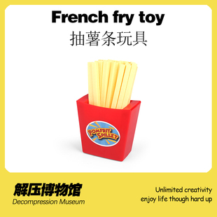 【解压博物馆】抽薯条玩具整蛊聚会集体游戏桌游做惩罚有趣小玩意