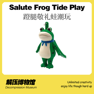 【解压博物馆】蹬腿敬礼蛙潮玩创意卡通无聊搞怪玩具打发时间挂件