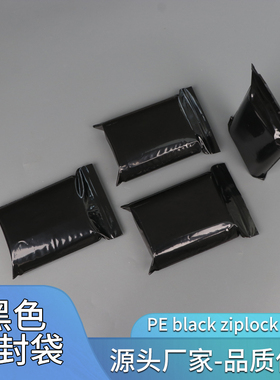 不透明黑色封口袋黑色自封袋遮光袋包装袋可定制印刷pe黑色自封袋