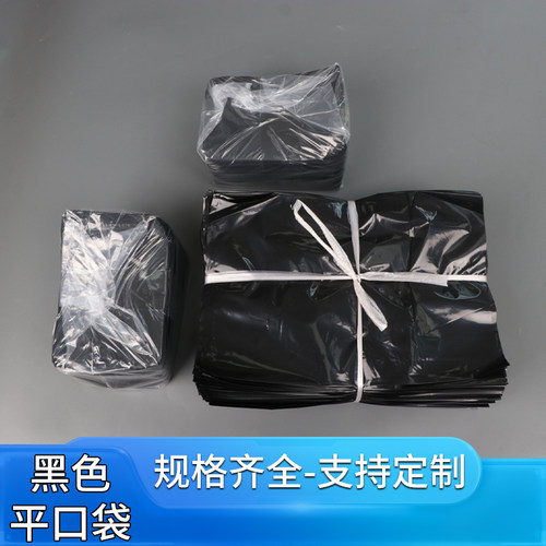 黑色塑料袋平口袋可定制