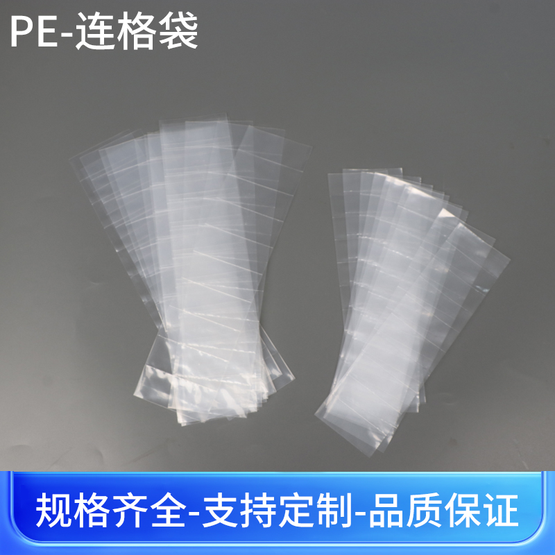 长条格子胶袋多格塑料袋连体包装袋连体塑料袋定制多格袋塑料袋