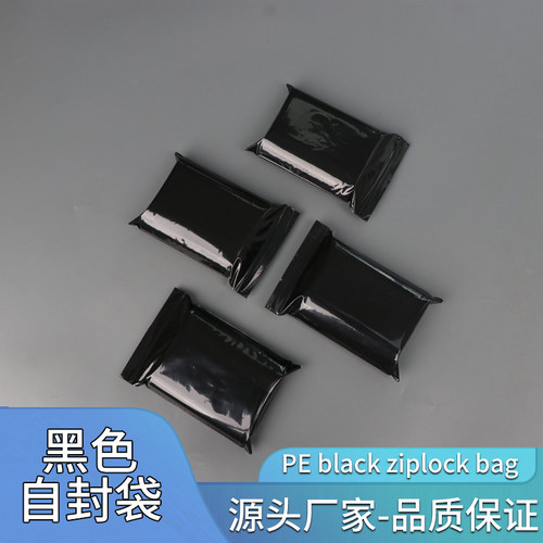 pe黑色自封袋遮光袋密封袋夹链袋