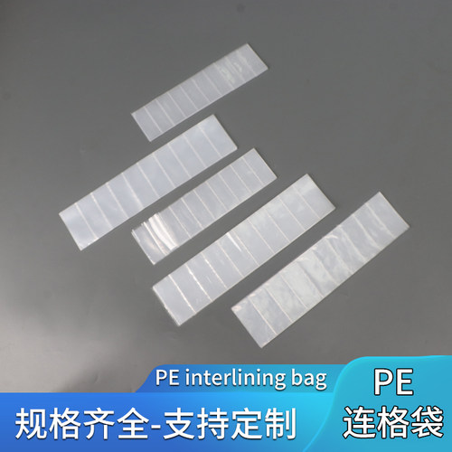 PE塑料长条格子胶袋连体包装袋