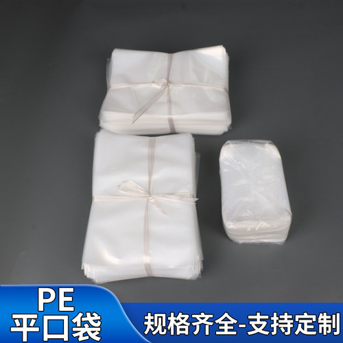 PE平口袋大量批发透明塑料袋