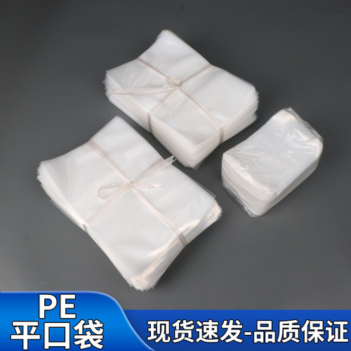 PE平口袋大量批发透明塑料袋