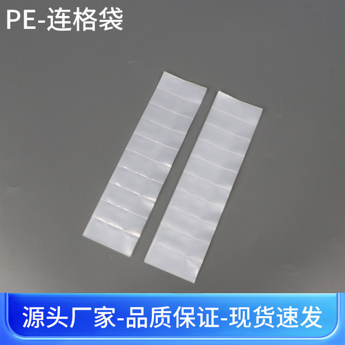 连体塑料袋定制多格袋格子胶袋