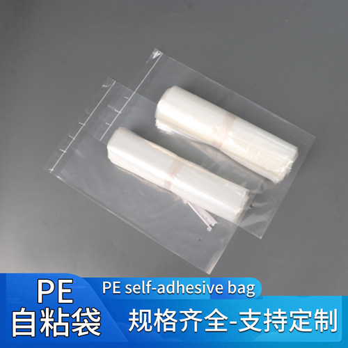 pe透明自粘袋可定制印刷logo