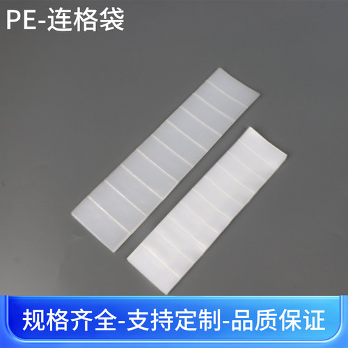 pe连体包装袋多格袋塑料袋