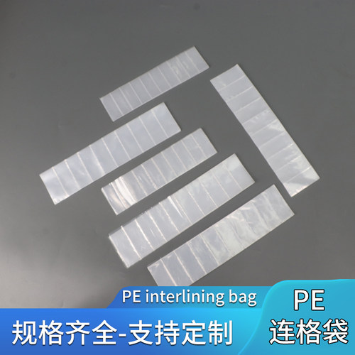PE塑料长条格子胶袋连体包装袋