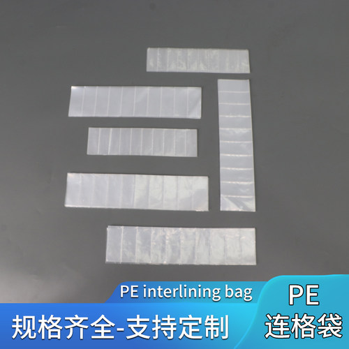 pe连体包装袋多格袋塑料袋