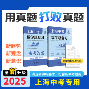2026上海中考数学总复习一点通初三数学总复习中考数学专项训练上海初中数学真题练习上海教育出版社初三数学中考总复习点要全新