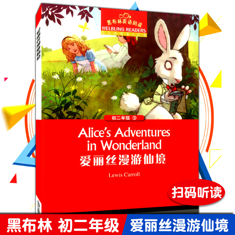 正版现货 黑布林英语阅读 初二年级3 爱丽丝漫游仙境 八年级英语美文课外阅读 中学生阅读理解 上海外语教育出版社
